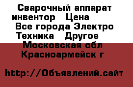 Сварочный аппарат инвентор › Цена ­ 500 - Все города Электро-Техника » Другое   . Московская обл.,Красноармейск г.